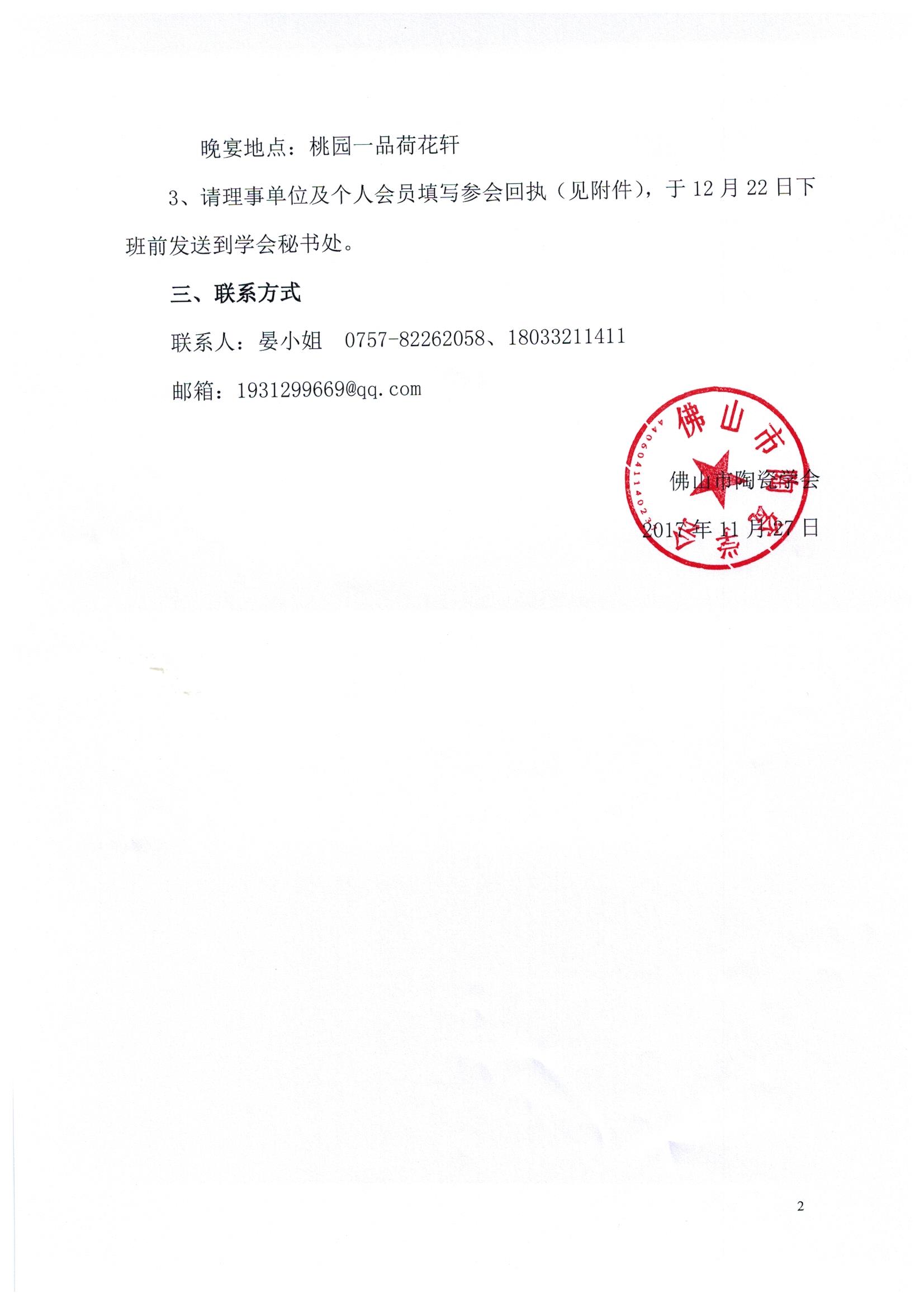 21号 关于召开佛山市陶瓷学会第十四次会员大会的通知 2.jpg