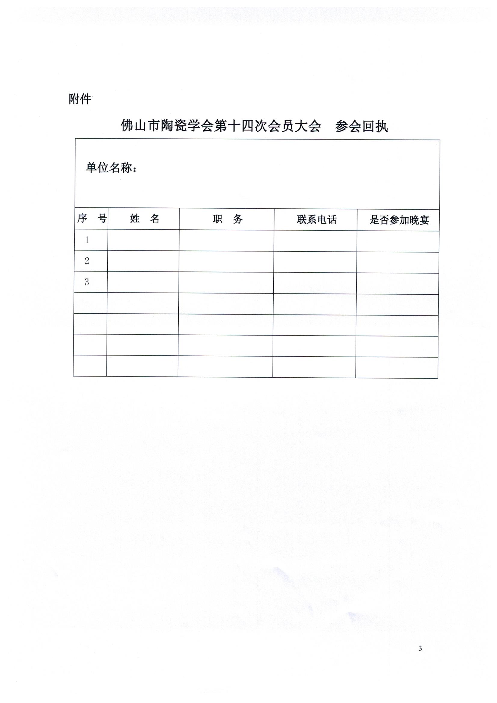 21号 关于召开佛山市陶瓷学会第十四次会员大会的通知 3.jpg