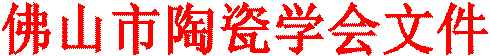 佛山市陶瓷学会文件
